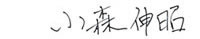 小森伸昭