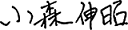 代表取締役社長 小森 伸昭