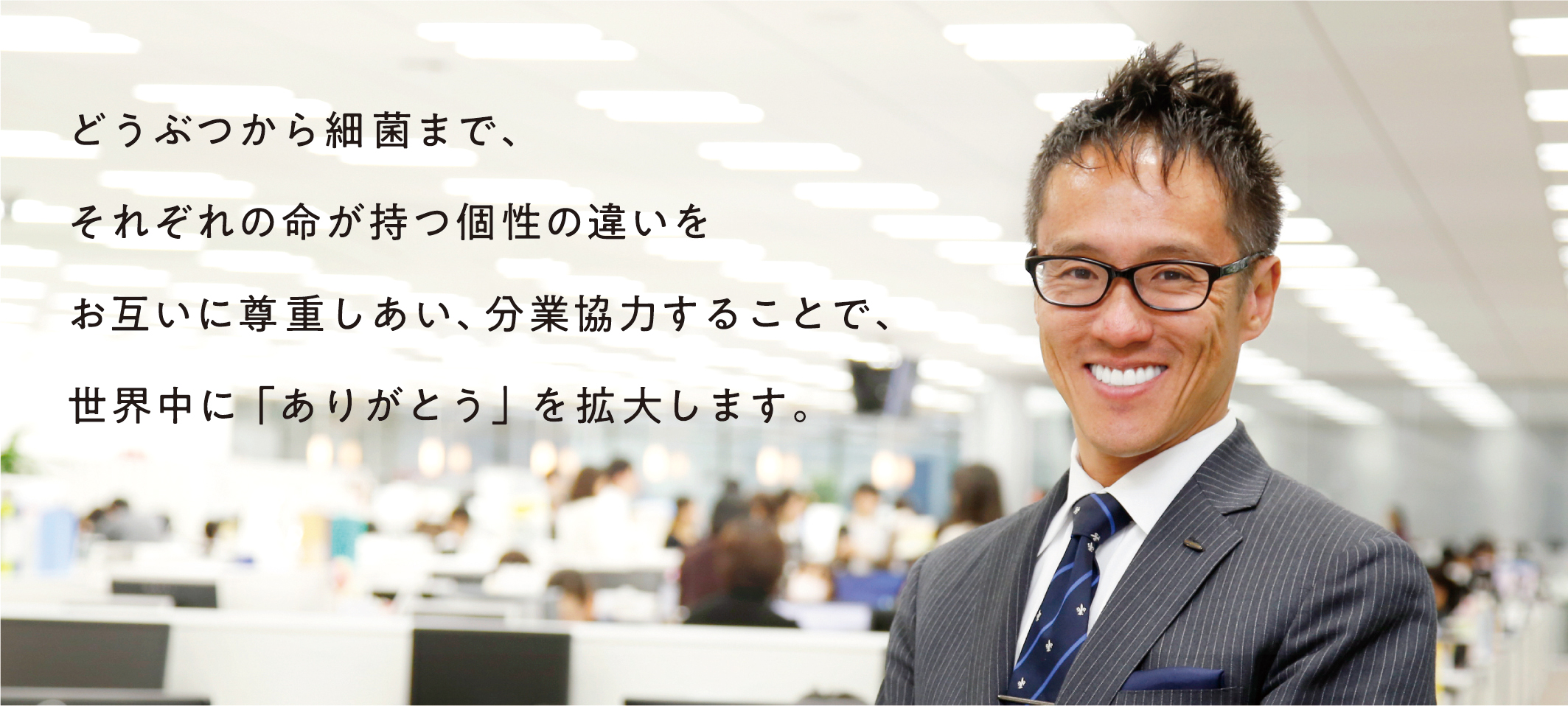 Aiming for the happiness of all animals and people, we will create a new form of insurance by promoting prevention to extend healthy life expectancy. Nobuaki Komori, President and CEO