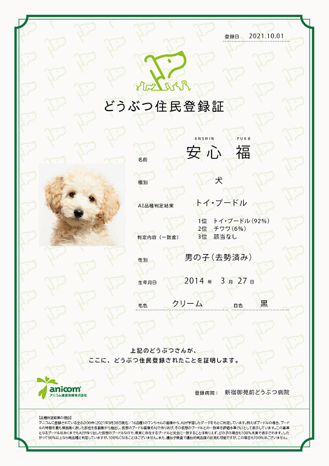 ▶『どうぶつ住民登録』で発行される「どうぶつ住民登録証」のイメージ